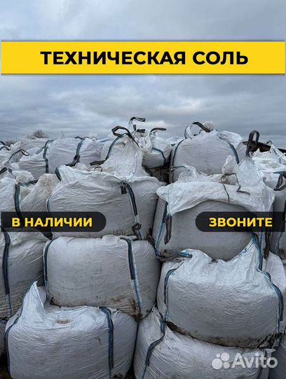Соль техническая галит