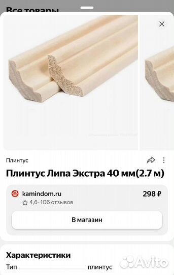 Плинтус напольный деревянный 40-45*2,7 липа