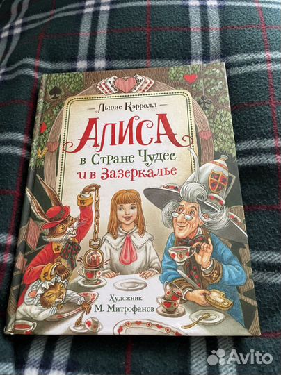 Книга алиса в стране чудес, алиса в зазеркалье