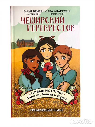 Книга Чеширский перекрёсток. Новые истории Дороти