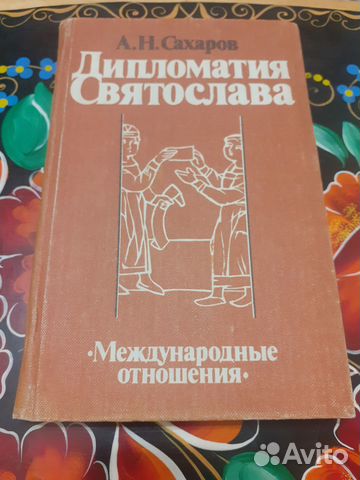 Книга. Дипломатия Святослава. Сахаров А.Н