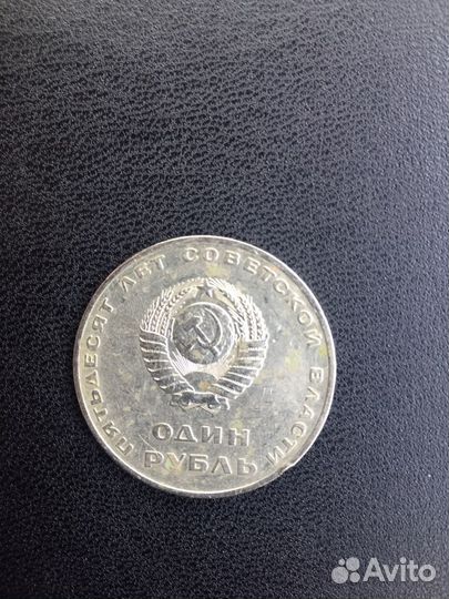 Один рубль 50 лет советской власти 1917-1967