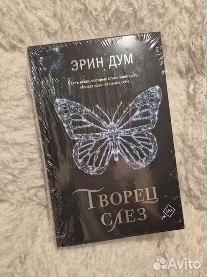 Творец слез