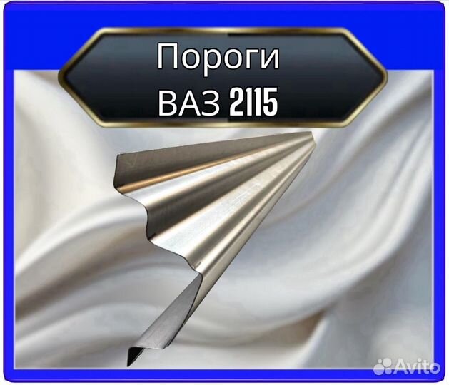 Порог ваз 2115