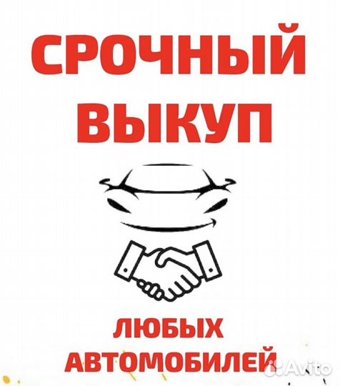 Выкуп авто автовыкуп