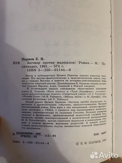 Е. Парнов: Заговор против маршалов 1991г