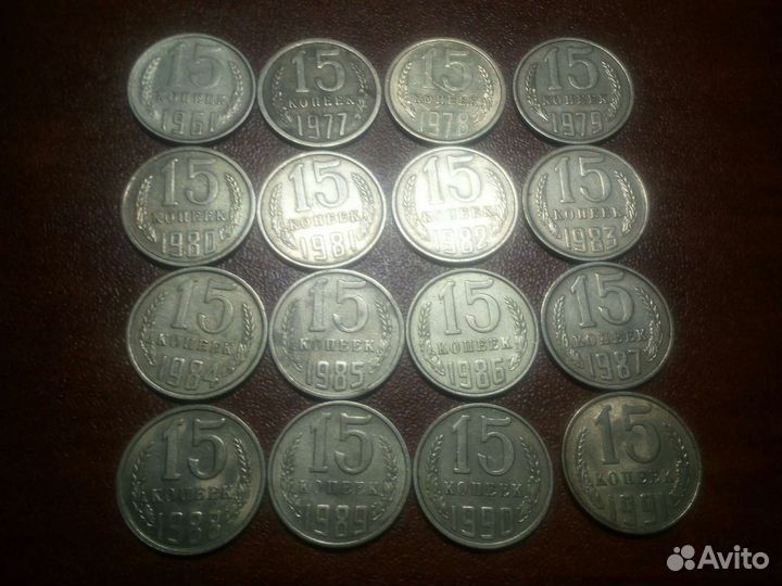 15 копеек СССР 1961-1991 годов