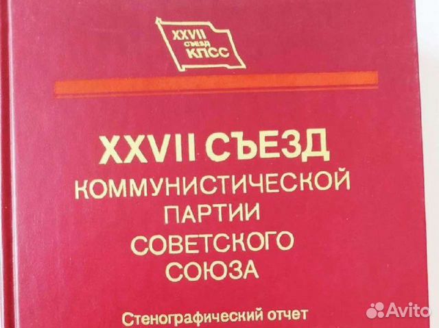 Материалы xxvii съезда ком. партии ссср, 1987г