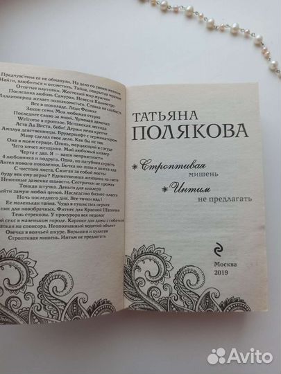 Татьяна Полякова, Строптивая мишень, Интим не пред