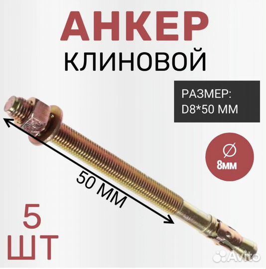 Анкер клиновой D8*50 мм