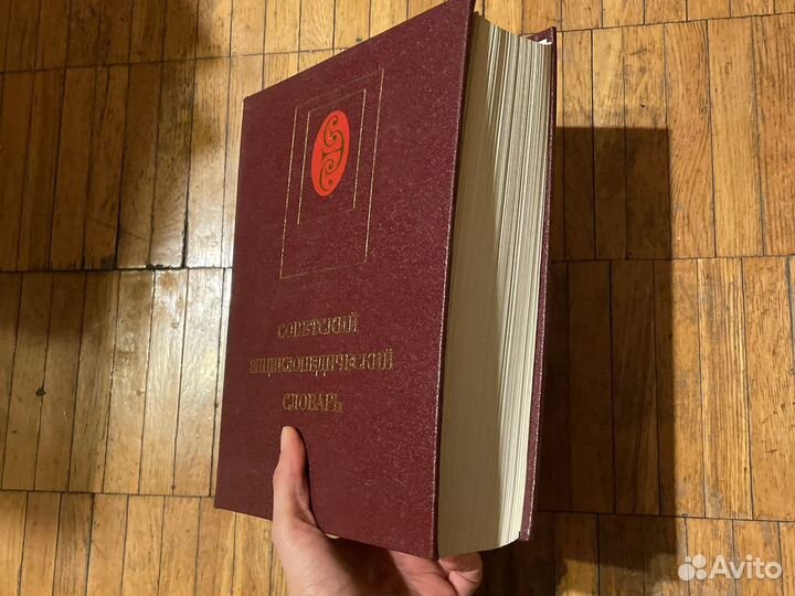 Советский энциклопедический словарь