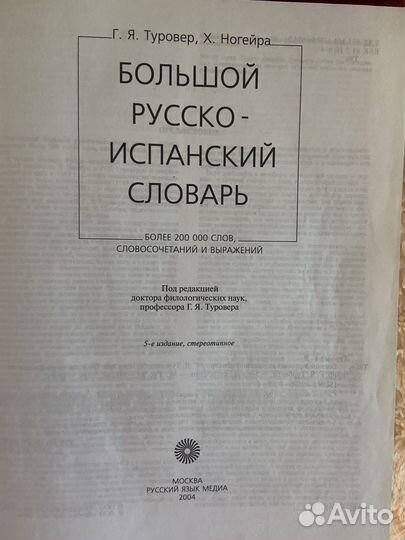 Русско испанский, испанско-русский словари