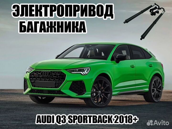 Электропривод багажника Audi Q3 Sportback 2018+