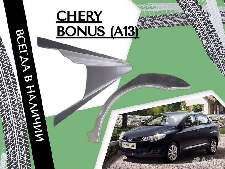 Задняя арка Chery Bonus (A13)