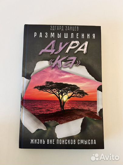 Книга Размышления дурака Эдгард Зайцев