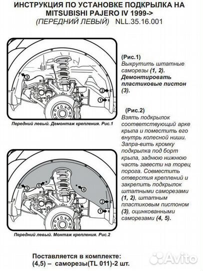 Локер Mitsubishi Pajero IV передний левый