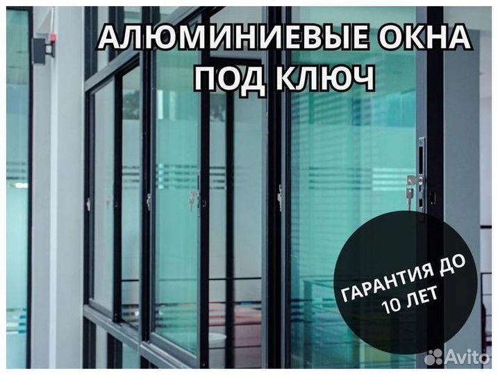 Алюминиевые и пвх окна под ключ