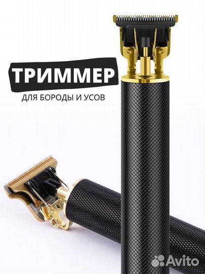 Триммер для бороды и усов
