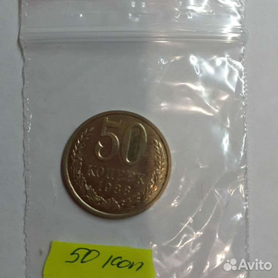 50 коп. 1988 г
