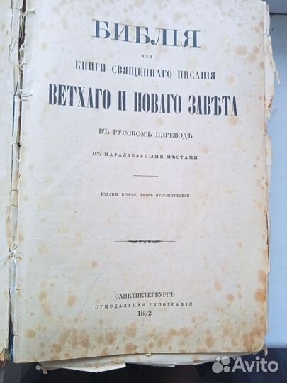 Библия 1892 года издания