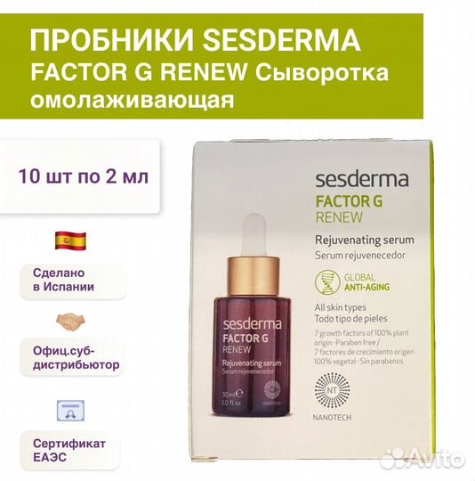 Пробники sesderma 10 шт/2мл Сыворотка омолаживающа