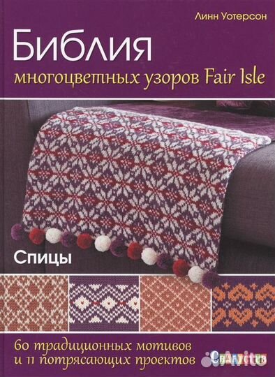 Библия многоцветных узоров Fair Isle. 60 традицион
