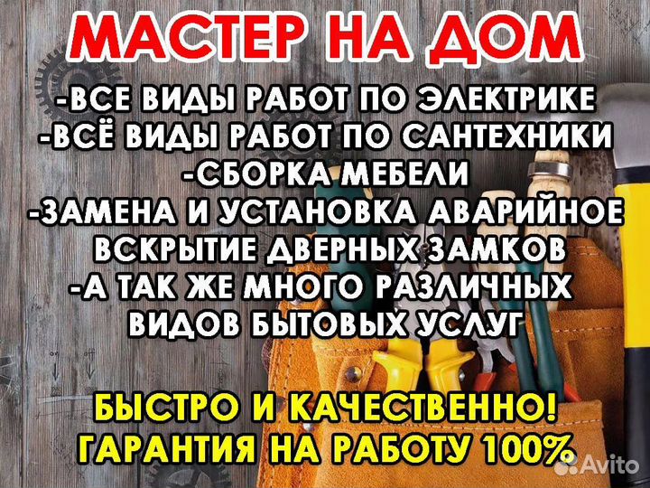 Мастер на час/Муж на час/Электрик/Сантехник