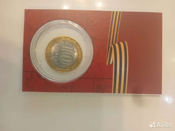 Монета 75 лет победы