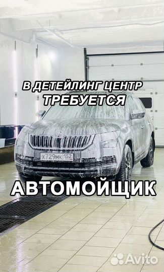 Мойщик автомобилей