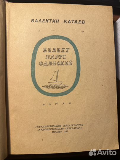 Катаев Валентин. Белеет парус одинокий