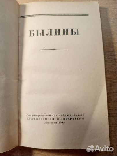 Книга Былины 1954