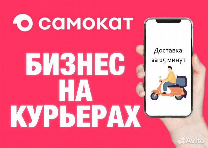 Готовый Бизнес Онлайн на Курьeрах: Самокат