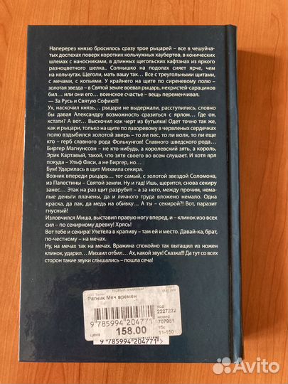 Андрей Посняков. Ратник. Меч времен