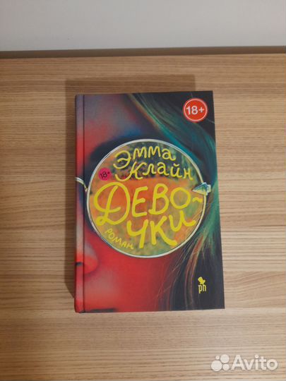 Эмма Клайн. Девочки