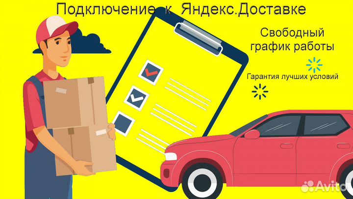 Водитель в доставку яндекс с личным авто подработк