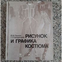 Книга рисунок и графика костюма 1987г