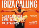 Билеты на дискотеку Ibiza Calling