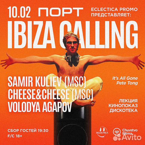 Билеты на дискотеку Ibiza Calling объявление продам