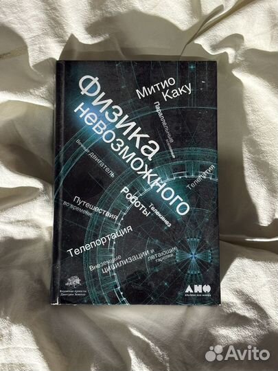 Физика невозможного