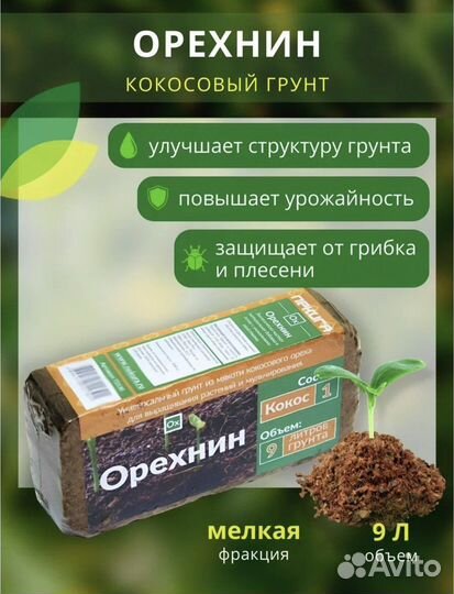 Кокосовый субстрат 9 л Орехнин