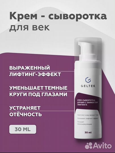 Крем-сыворотка для век лифтинг от Гельтек