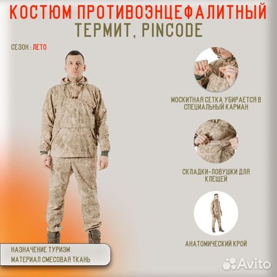25611 Костюм противоэнцефалитный Термит, pincode