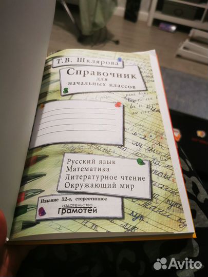 Справочник для начальных классов Шклярова Т. В