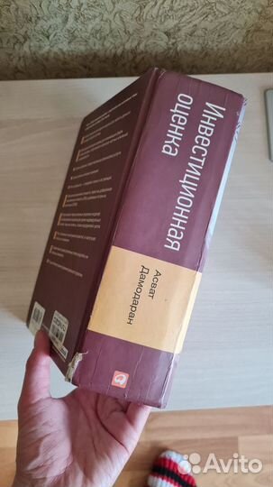 Дамодаран. Дамодарян. Инвестиционная оценка. 2011