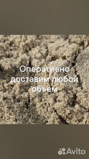 Песок. Оперативная доставка