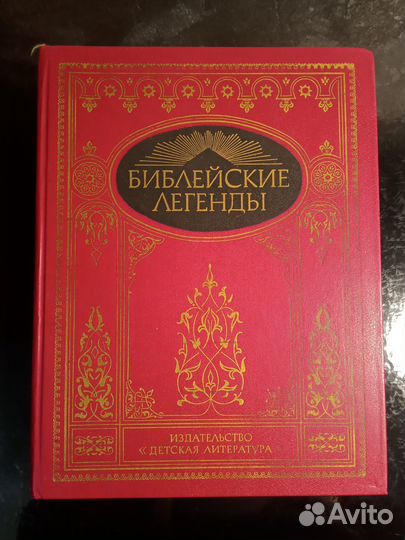 Библейские легенды