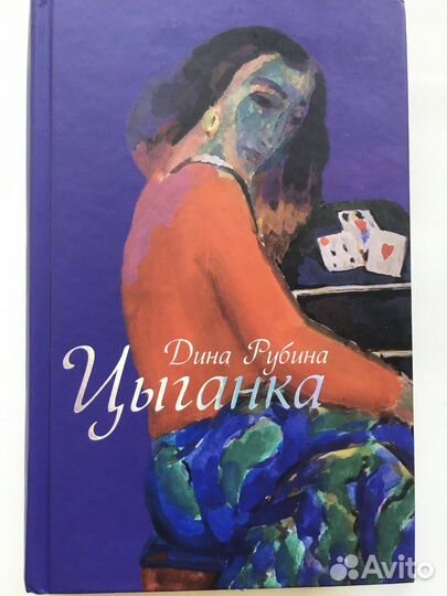 Дина Рубина.