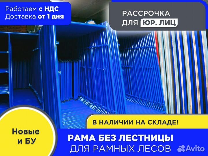 Рама без лестницы для рамных лесов (ндс)