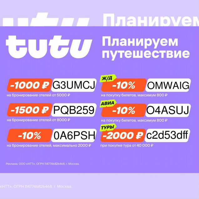 Промокоды туту