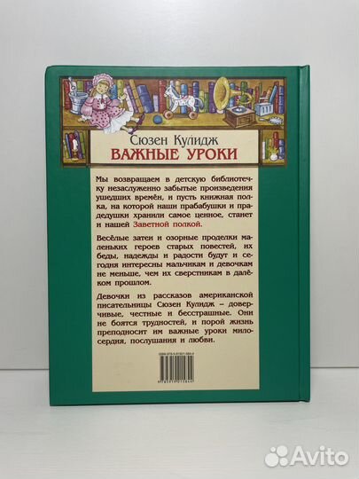 «Важные уроки» Сюзен Кулидж